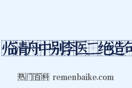 临清舟中别李医二绝造句是什么意思的图片